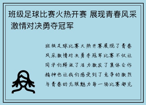 班级足球比赛火热开赛 展现青春风采 激情对决勇夺冠军