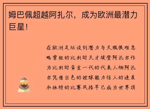 姆巴佩超越阿扎尔，成为欧洲最潜力巨星！