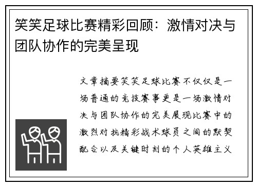 笑笑足球比赛精彩回顾：激情对决与团队协作的完美呈现