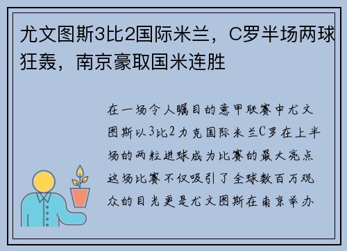 尤文图斯3比2国际米兰，C罗半场两球狂轰，南京豪取国米连胜