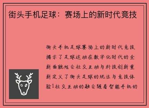 街头手机足球：赛场上的新时代竞技