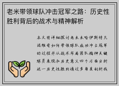 老米带领球队冲击冠军之路：历史性胜利背后的战术与精神解析