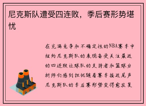 尼克斯队遭受四连败，季后赛形势堪忧