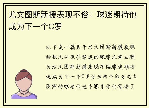 尤文图斯新援表现不俗：球迷期待他成为下一个C罗