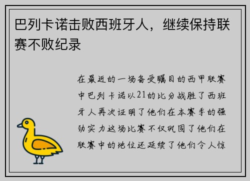 巴列卡诺击败西班牙人，继续保持联赛不败纪录