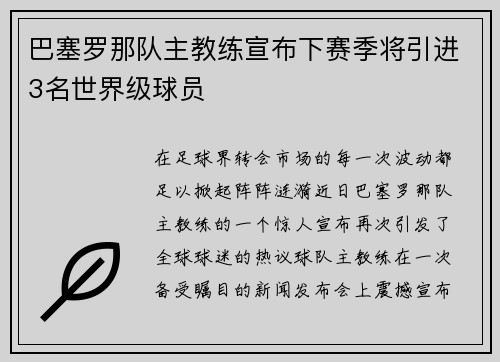 巴塞罗那队主教练宣布下赛季将引进3名世界级球员