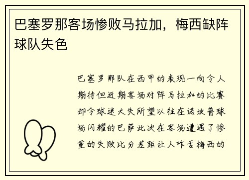 巴塞罗那客场惨败马拉加，梅西缺阵球队失色