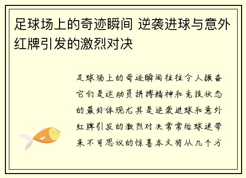足球场上的奇迹瞬间 逆袭进球与意外红牌引发的激烈对决
