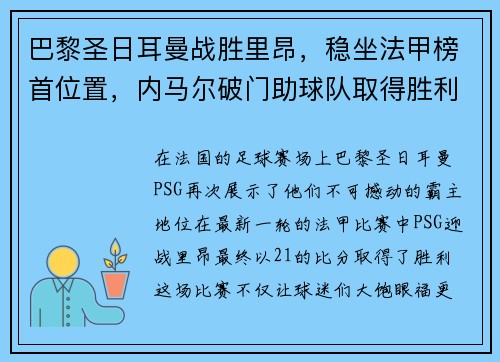 巴黎圣日耳曼战胜里昂，稳坐法甲榜首位置，内马尔破门助球队取得胜利
