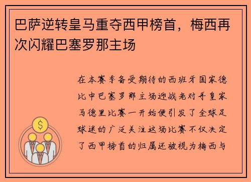巴萨逆转皇马重夺西甲榜首，梅西再次闪耀巴塞罗那主场