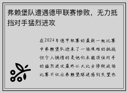 弗赖堡队遭遇德甲联赛惨败，无力抵挡对手猛烈进攻