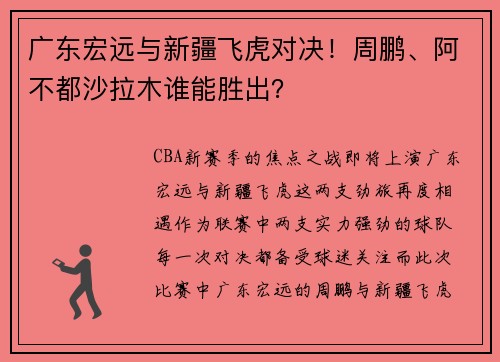 广东宏远与新疆飞虎对决！周鹏、阿不都沙拉木谁能胜出？
