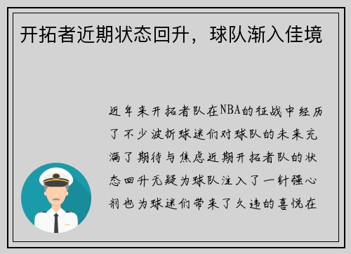 开拓者近期状态回升，球队渐入佳境