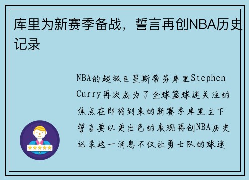 库里为新赛季备战，誓言再创NBA历史记录