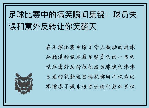 足球比赛中的搞笑瞬间集锦：球员失误和意外反转让你笑翻天