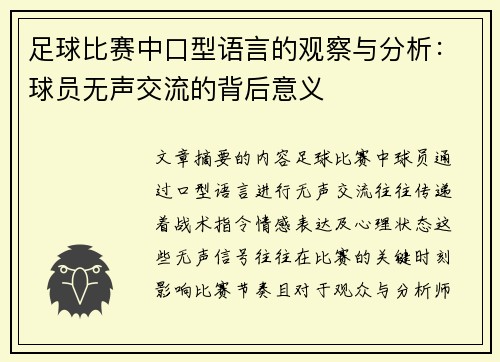 足球比赛中口型语言的观察与分析：球员无声交流的背后意义