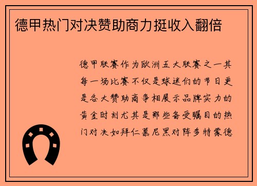 德甲热门对决赞助商力挺收入翻倍