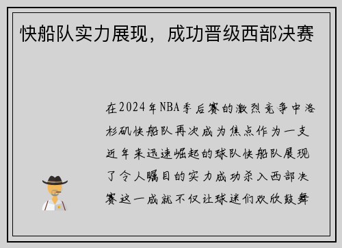 快船队实力展现，成功晋级西部决赛