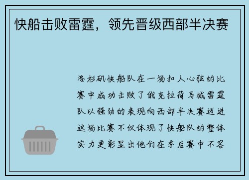 快船击败雷霆，领先晋级西部半决赛