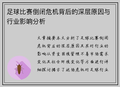 足球比赛倒闭危机背后的深层原因与行业影响分析