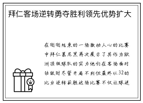 拜仁客场逆转勇夺胜利领先优势扩大