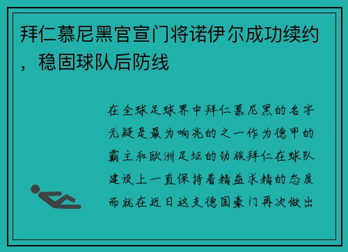 拜仁慕尼黑官宣门将诺伊尔成功续约，稳固球队后防线