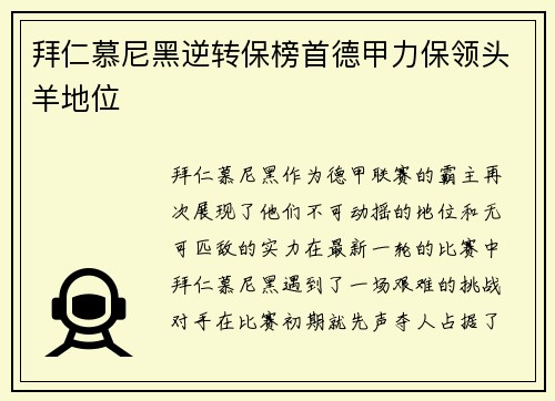 拜仁慕尼黑逆转保榜首德甲力保领头羊地位