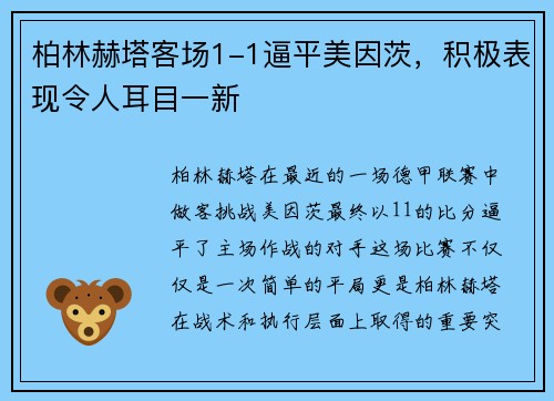 柏林赫塔客场1-1逼平美因茨，积极表现令人耳目一新