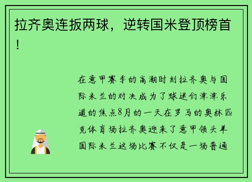 拉齐奥连扳两球，逆转国米登顶榜首！