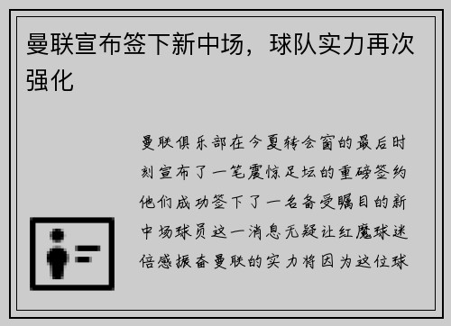 曼联宣布签下新中场，球队实力再次强化