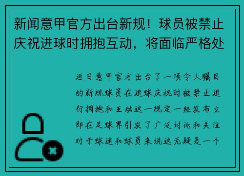 新闻意甲官方出台新规！球员被禁止庆祝进球时拥抱互动，将面临严格处罚