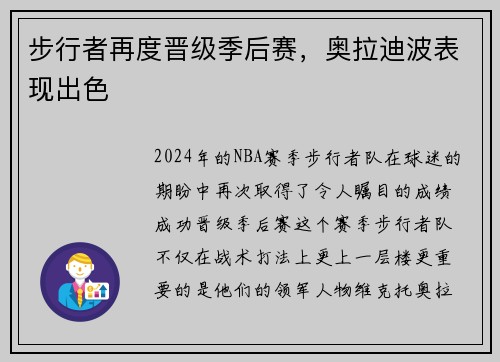 步行者再度晋级季后赛，奥拉迪波表现出色