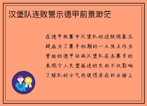 汉堡队连败警示德甲前景渺茫