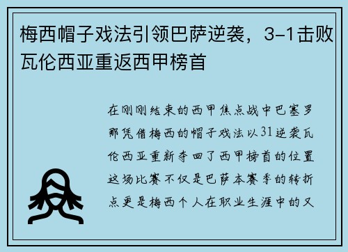 梅西帽子戏法引领巴萨逆袭，3-1击败瓦伦西亚重返西甲榜首