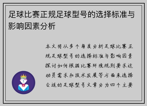足球比赛正规足球型号的选择标准与影响因素分析