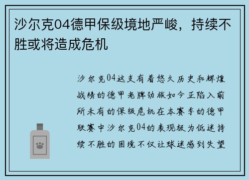 沙尔克04德甲保级境地严峻，持续不胜或将造成危机