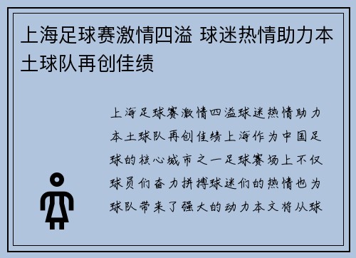 上海足球赛激情四溢 球迷热情助力本土球队再创佳绩
