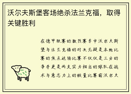 沃尔夫斯堡客场绝杀法兰克福，取得关键胜利