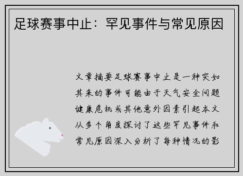 足球赛事中止：罕见事件与常见原因