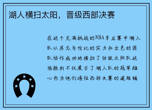 湖人横扫太阳，晋级西部决赛