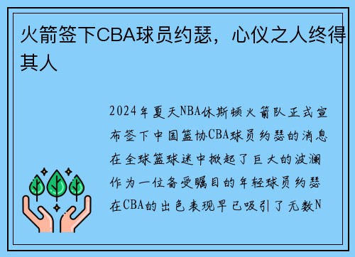 火箭签下CBA球员约瑟，心仪之人终得其人