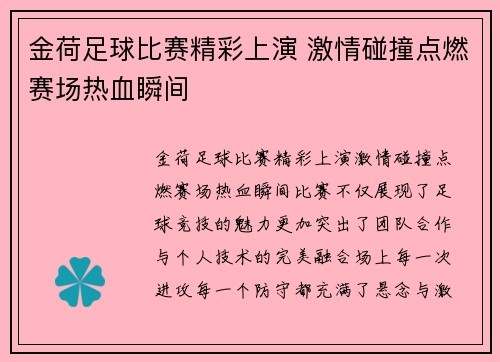 金荷足球比赛精彩上演 激情碰撞点燃赛场热血瞬间