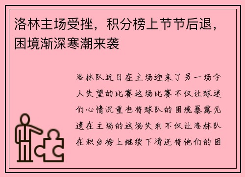 洛林主场受挫，积分榜上节节后退，困境渐深寒潮来袭