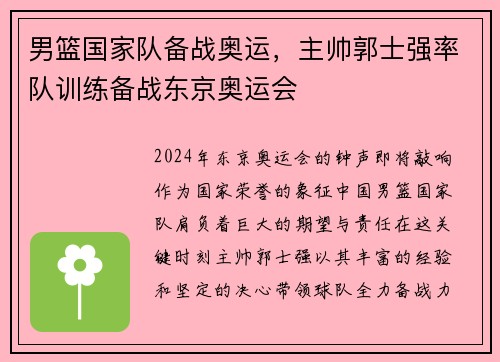 男篮国家队备战奥运，主帅郭士强率队训练备战东京奥运会