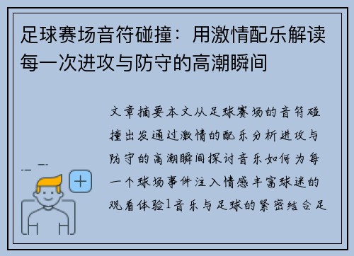 足球赛场音符碰撞：用激情配乐解读每一次进攻与防守的高潮瞬间
