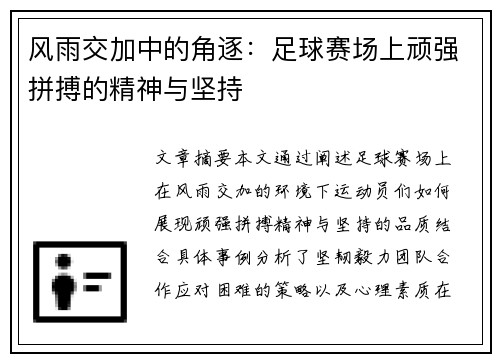 风雨交加中的角逐：足球赛场上顽强拼搏的精神与坚持