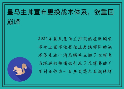 皇马主帅宣布更换战术体系，欲重回巅峰