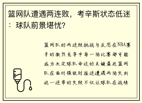 篮网队遭遇两连败，考辛斯状态低迷：球队前景堪忧？