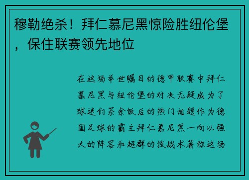 穆勒绝杀！拜仁慕尼黑惊险胜纽伦堡，保住联赛领先地位