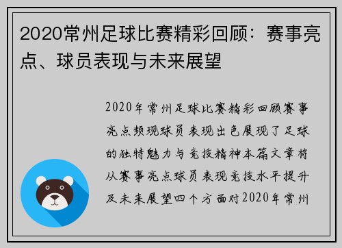 2020常州足球比赛精彩回顾：赛事亮点、球员表现与未来展望